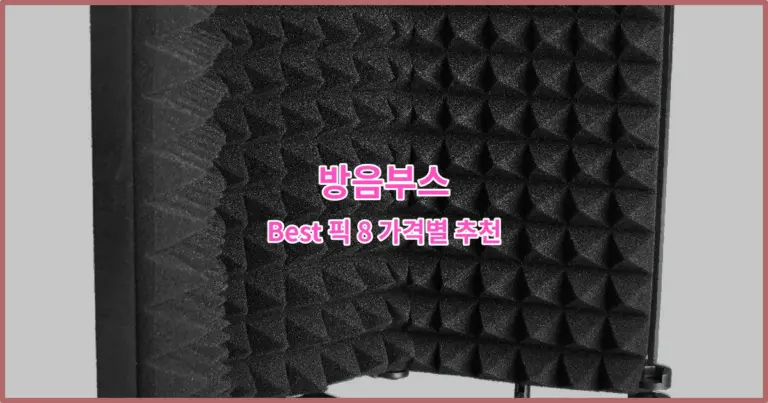 방음부스 Best 픽 8 가격별 추천