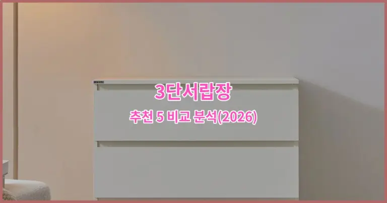 3단서랍장 추천 5 비교 분석(2026)