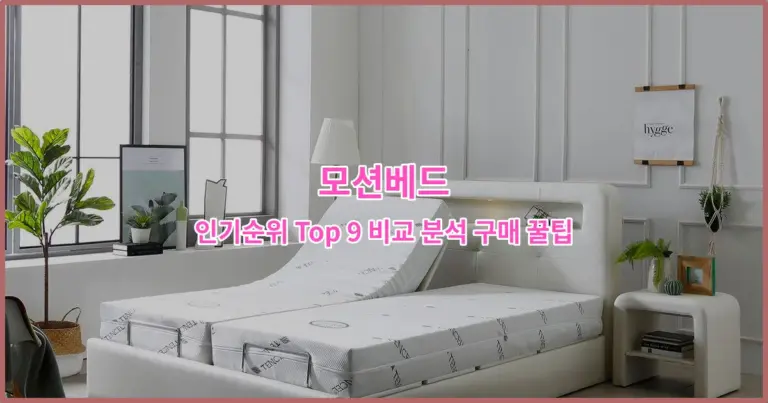 모션베드 인기순위 Top 9 비교 분석 구매 꿀팁