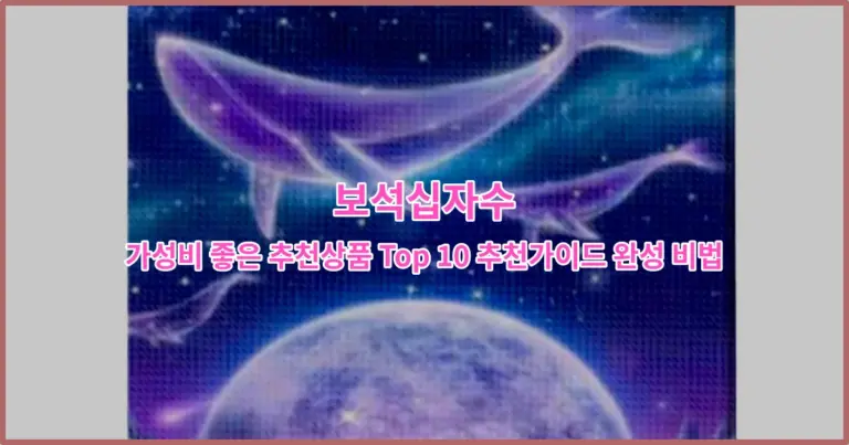 보석십자수 가성비 좋은 추천상품 Top 10 추천가이드 완성 비법