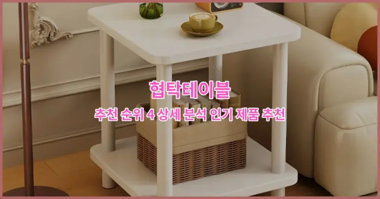 협탁테이블 추천 순위 4 상세 분석 인기 제품 추천
