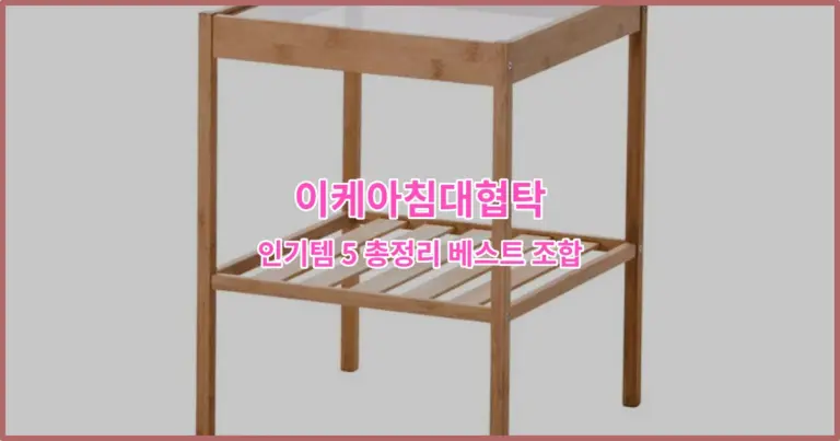 이케아침대협탁 인기템 5 총정리 베스트 조합