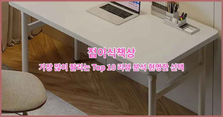 접이식책상 가장 많이 팔리는 Top 10 리뷰 분석 현명한 선택