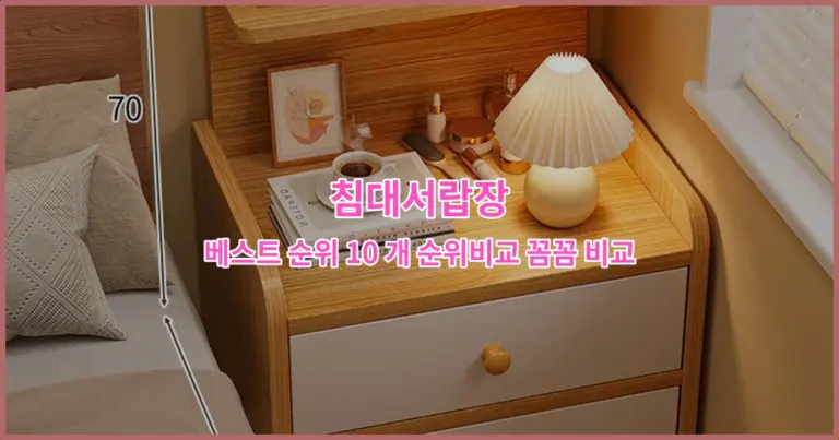 침대서랍장 베스트 순위 10 개 순위비교 꼼꼼 비교